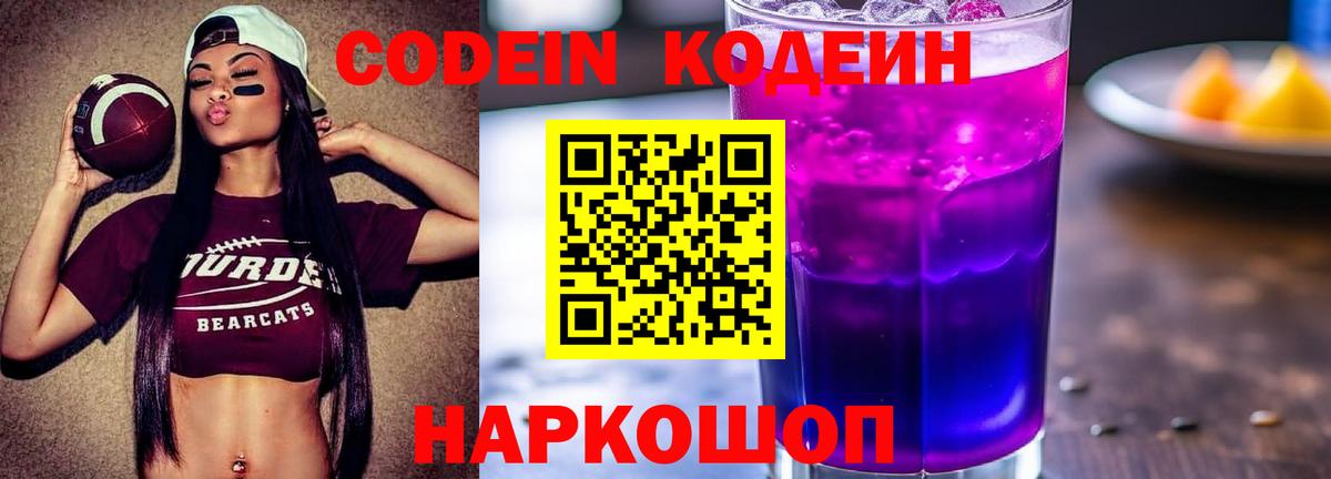 Codein напиток Lean (лин)  Вход с VPN  Кодеин Purple Drank  Белгород 